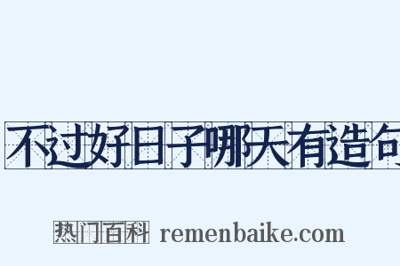 不过好日子哪天有造句是什么意思的图片